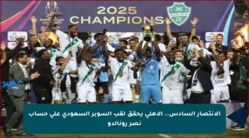 الانتصار السادس.. الأهلي يحقق لقب السوبر السعودي على حساب نصر رونالدو